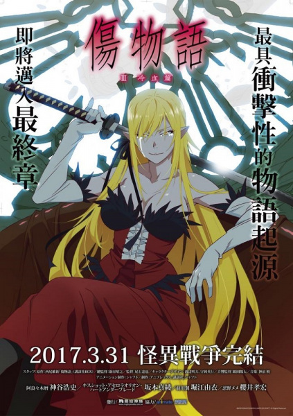伤物语 冷血篇